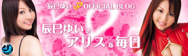 ブログ（辰巳ゆういのアリスな毎日）