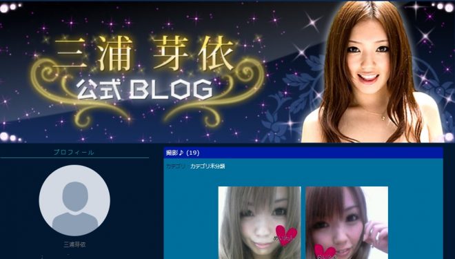 三浦芽依公式BLOG（楽天ブログ）