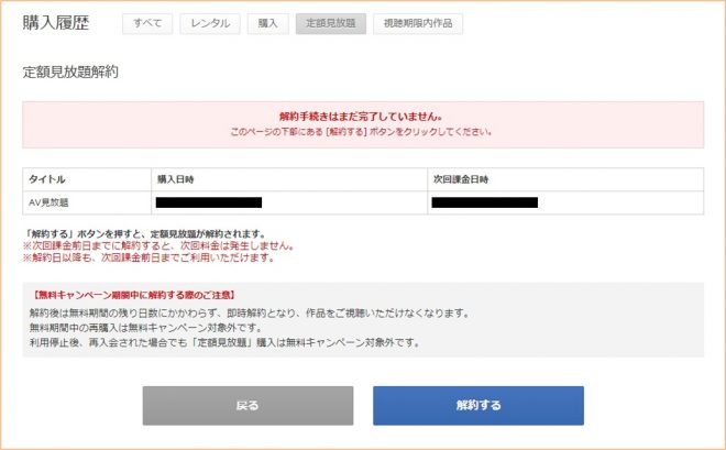 定額見放題（アダルト作品）の解約手順①