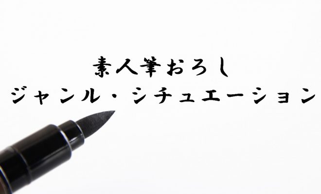 素人筆おろしのジャンル・シチュエーション