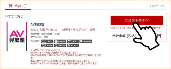 楽天TV 31日間無料トライアルの登録方法②