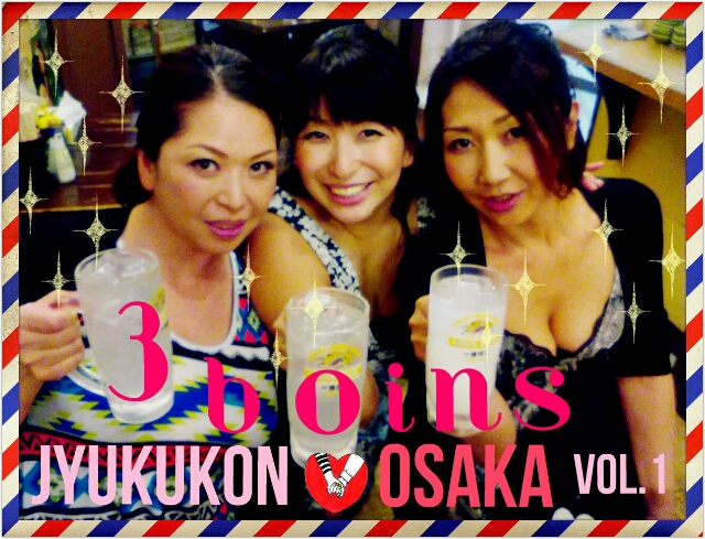 熟女ユニット「3boins」で活動