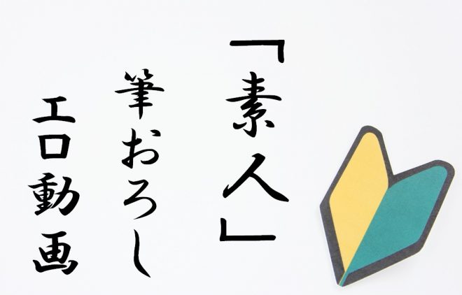 素人「筆おろし」エロ動画とは