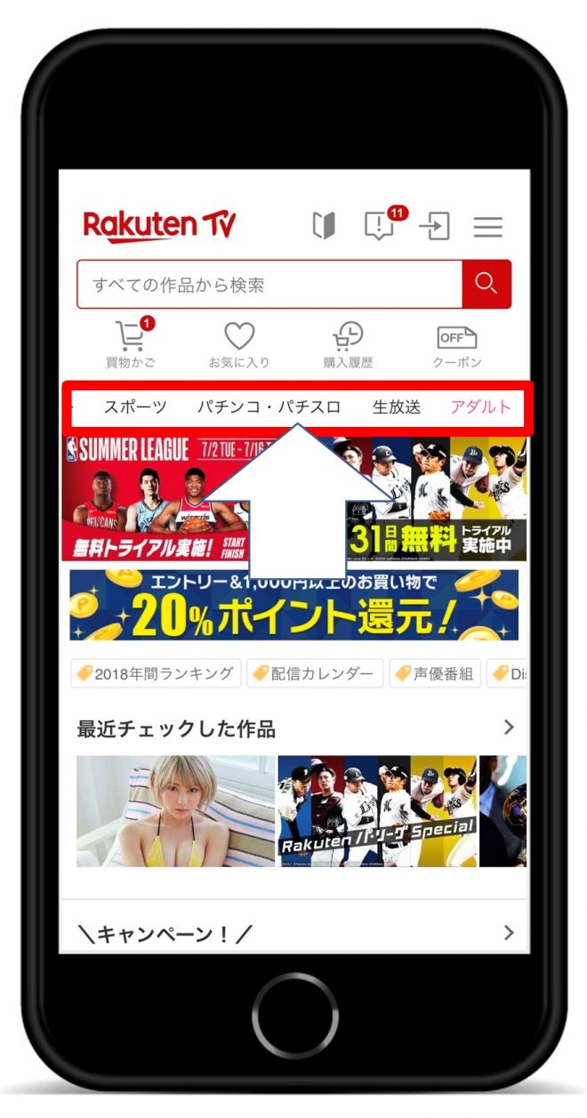 「Rakuten TV 」知っておきたい注意点 アダルトページを探すのが大変 スマホ