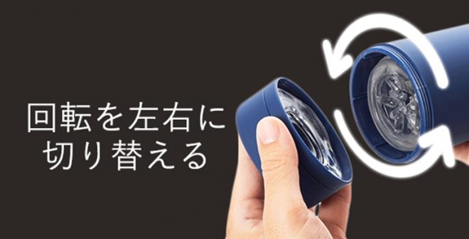 電動オナホール「シンクロ」 左右回転の切り替え
