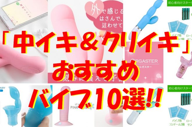 中イキ＆クリイキできるバイブ10選！アダルトグッズ初心者でもほぼ確実に逝ける