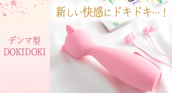 DOKIDOKI（デンマ型）
