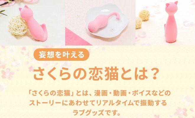 「さくらの恋猫」とは