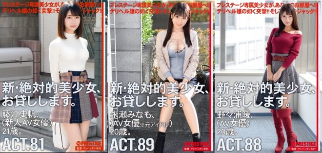 プレステージ人気シリーズ 絶対的美少女、お貸しします。