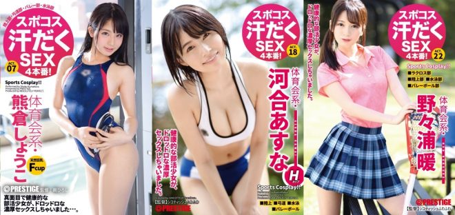 プレステージ人気シリーズ スポコス汗だくSEX