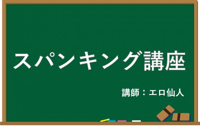 スパンキング講座！基本的なお尻の叩き方やおすすめプレイ＆参考エロ動画