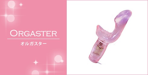 オルガスター(ピンク)