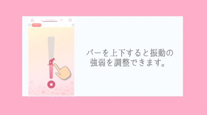 パワー・振動を強弱で調整