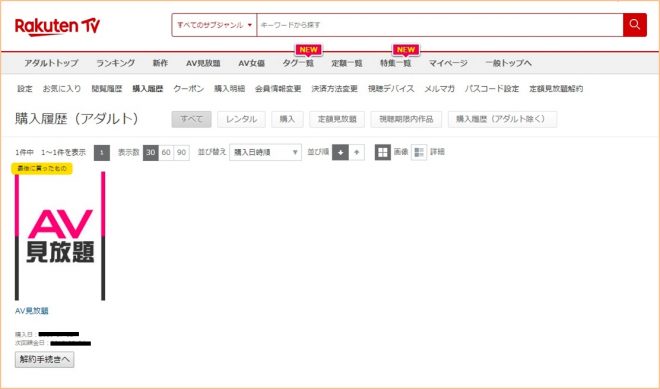 定額見放題（アダルト作品）の解約手順