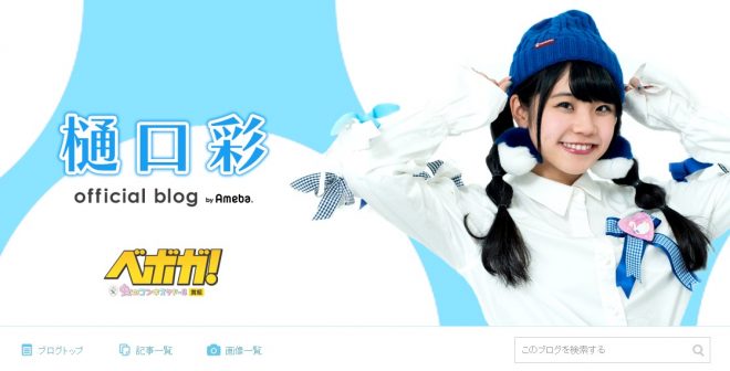 樋口彩オフィシャルブログ（アメブロ）