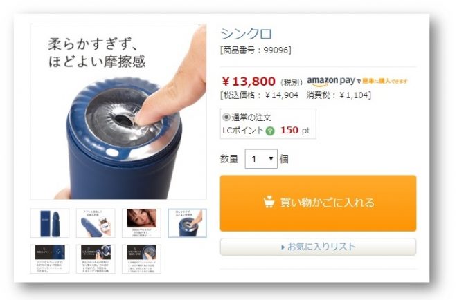 シンクロを最安値で買うなら公式サイト2