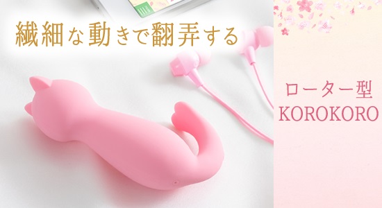 KOROKORO（ローター型）