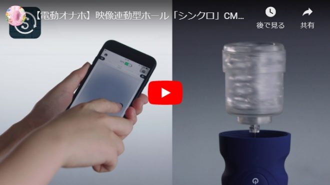 AV連動型オナホ「シンクロ」①