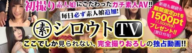 シロウトTVの利用料金やサービス詳細