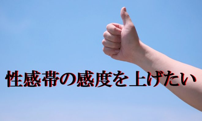 性感帯の感度を上げるなら塗るタイプ