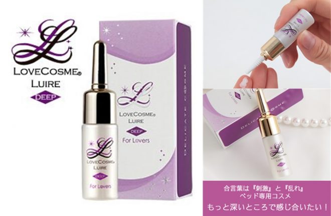 ラブコスメ リュイール ディープ