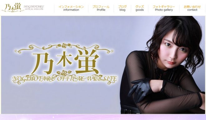 乃木蛍オフィシャルWEBサイト