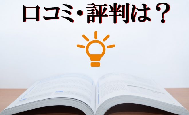 口コミ・評判を参考にする