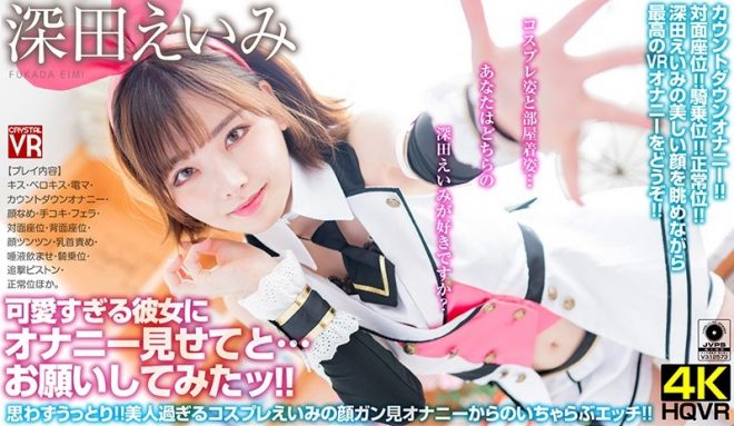 【VR】深田えいみ 可愛いすぎる彼女にオナニー見せてとお願いしてみたッ!思わずうっとり!美人過ぎるコスプレえいみの顔ガン見オナニーからのいちゃらぶエッチ!