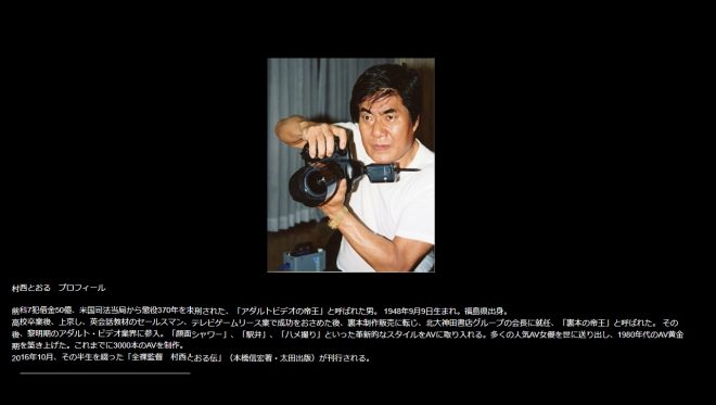 伝説のAV監督「村西とおり」の自伝ドラマ