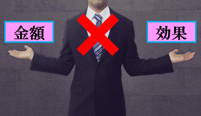 金額＝効果ではない