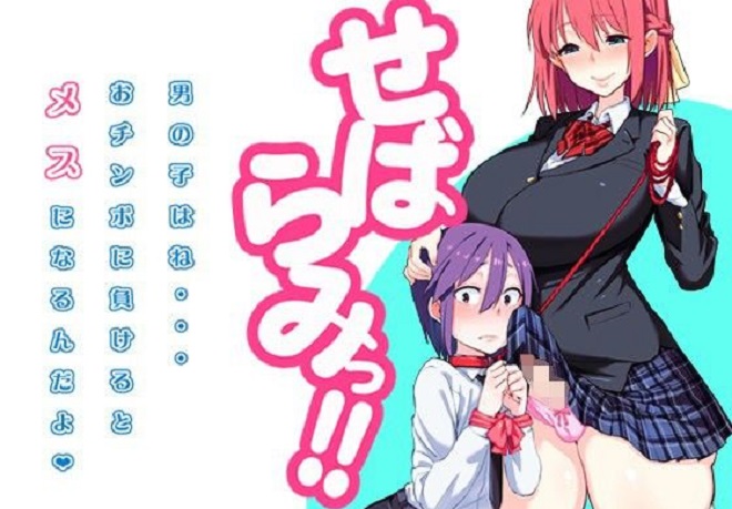 せばらみっ！！ 「男の子はね…おチンポに負けるとメスになるんだよ」