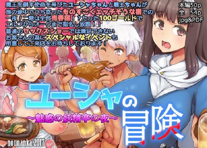 ユーシャの冒険 魅惑の妖精亭の夜