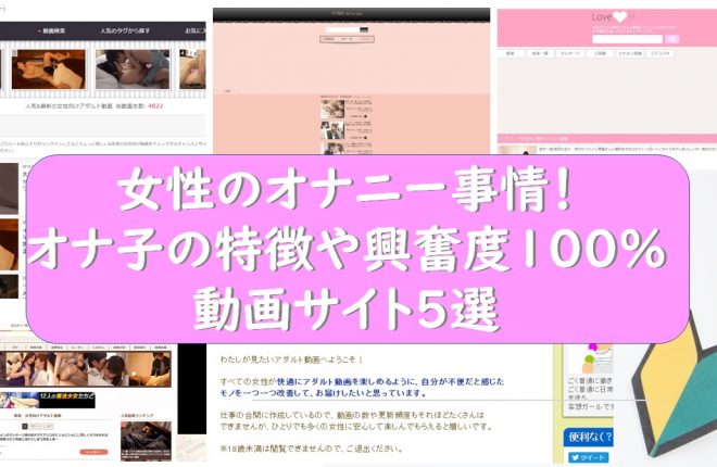 女性のオナニー事情！オナ子の特徴や興奮度100％の動画サイト5選