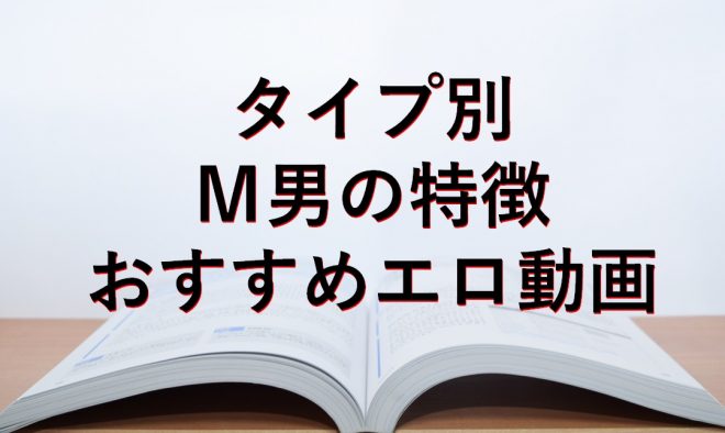 「タイプ別」M男の特徴とおすすめエロ動画