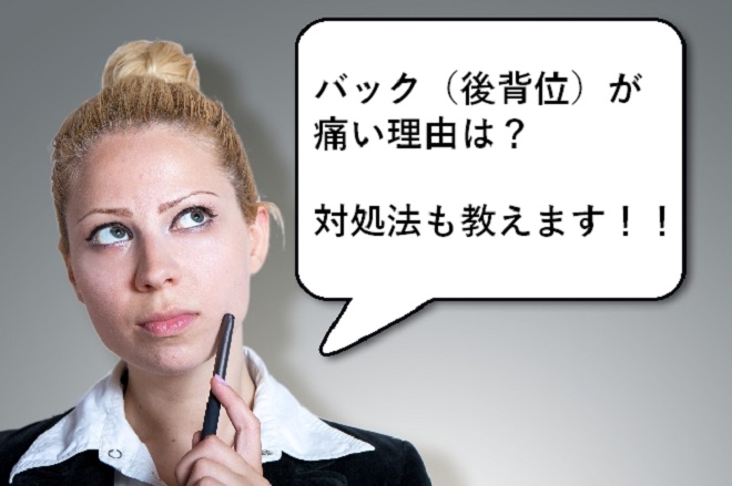 バックが痛い理由