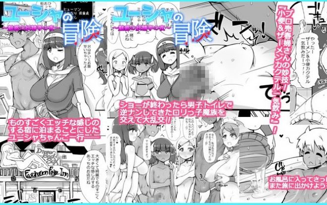 ユーシャの冒険 魅惑の妖精亭の夜2