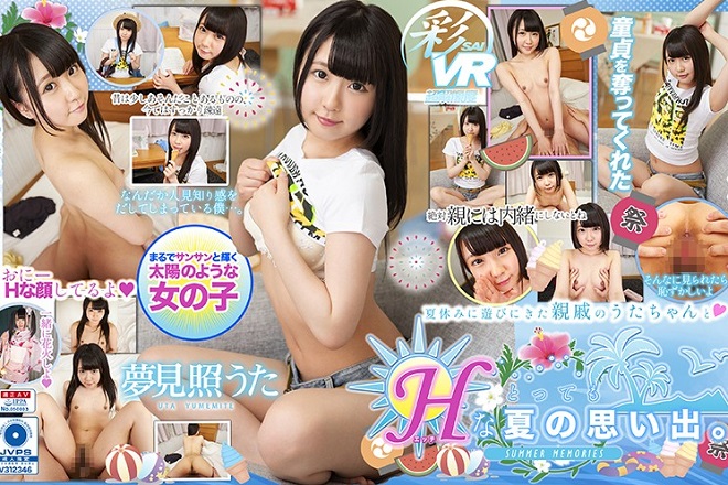 【VR】夏休みに遊びにきた親戚のうたちゃんととってもHな夏の思い出。 夢見照うた