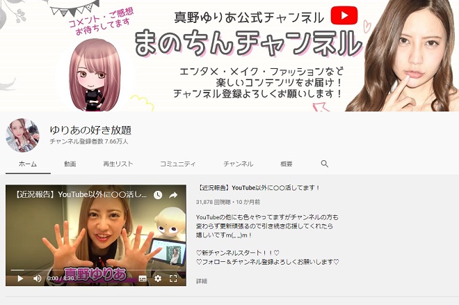 Youtuber「真野ゆりあ」