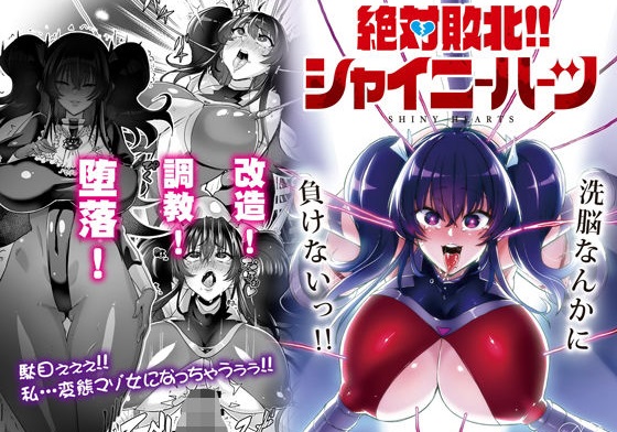 絶対敗北！ シャイニーハーツ ～洗脳なんかに負けないっ！！～