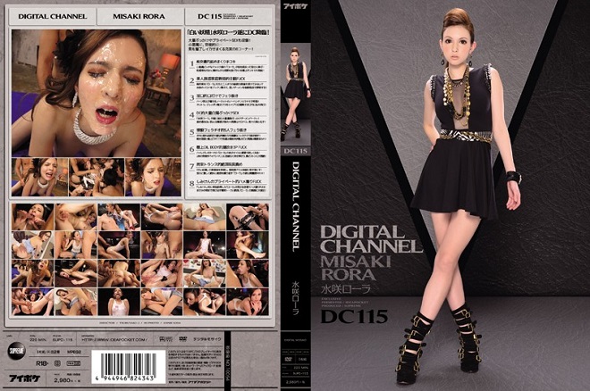 DIGITAL CHANNEL DC115 水咲ローラ