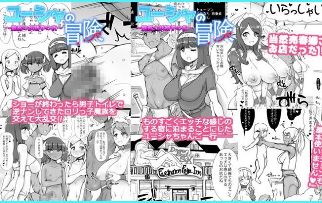 ユーシャの冒険 魅惑の妖精亭の夜3