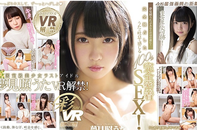 【VR解禁!】夢見照うたがあなたの目の前に!完全独占したうたの吐息を感じる100%完全密着SEX! 夢見照うた
