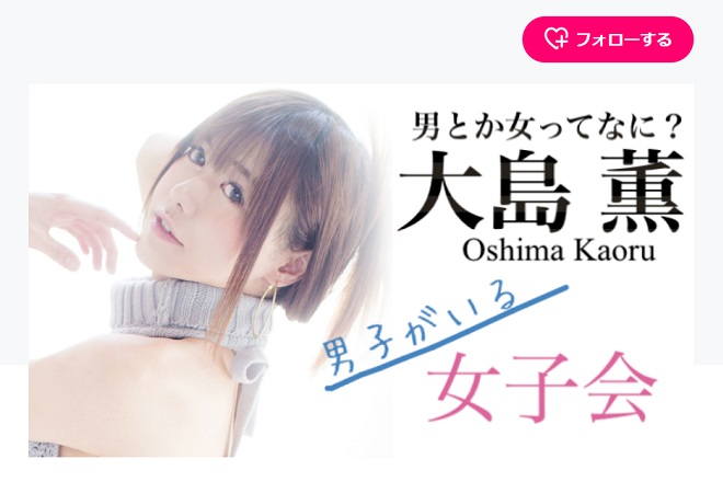 男子がいる女子会(大島薫オンラインサロン)