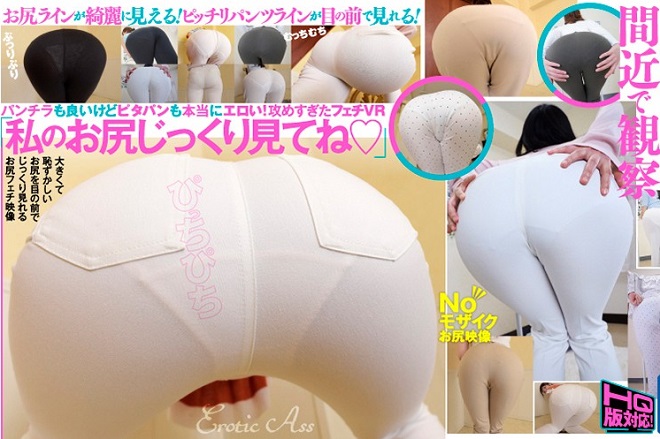 【VR】目の前でピタパン！スケパン！パンスジ＆パン肉の浮き出たエロ尻をじっくり観察
