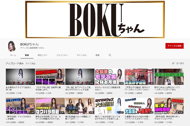 BOKUちゃん(大島薫Youtubeチャンネル)