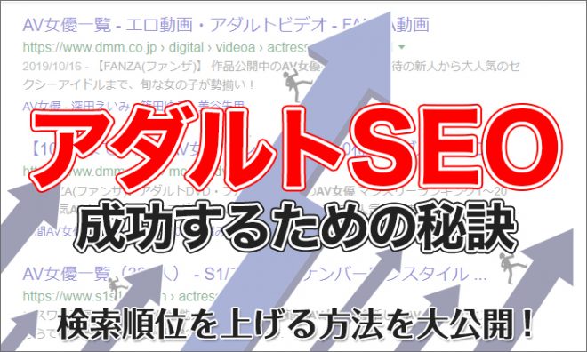 600万PV突破！アダルトSEOで成功した6つの方法と記事の作成手順