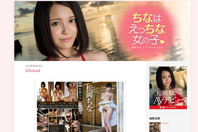 松岡ちなおフォシャルブログ(ちなはえっちな女の子)