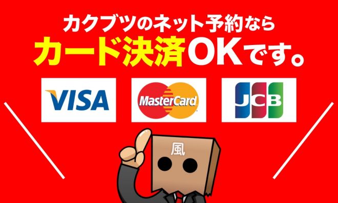 予約だけでなくクレジット決済もできる