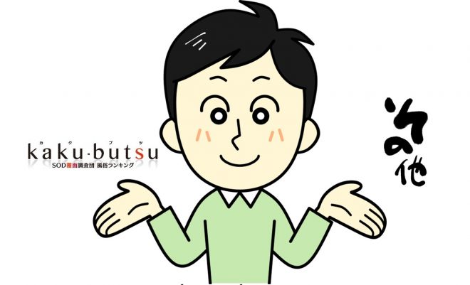 風俗情報ランキング「kaku-butsu（カクブツ）」の利用価値は？