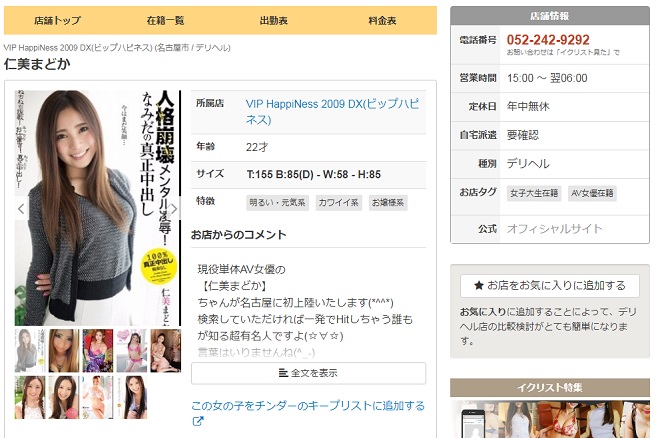 名古屋のデリヘルに在籍